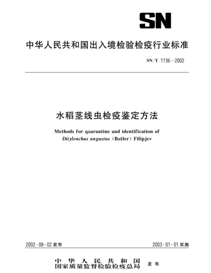 SN/T 1136-2002水稻茎线虫检疫鉴定方法Method for quarantine and identification of Ditylenchus angustus (Butler) Filipjev