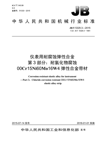 JB/T 5329.3-2015仪表用耐腐蚀弹性合金 第3部分:耐氯化物腐蚀00Cr15Ni60Mo16W4弹性合金带材