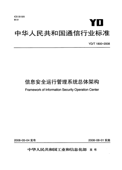 YD/T 1800-2008信息安全运行管理系统总体架构