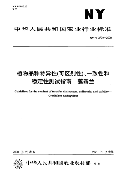 NY/T 3730-2020植物品种特异性（可区别性）、一致性和稳定性测试指南 莲瓣兰