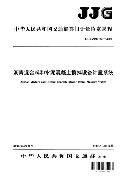 JJG(交通) 071-2006沥青混合料和水泥混凝土搅拌设备计量系统检定规程
