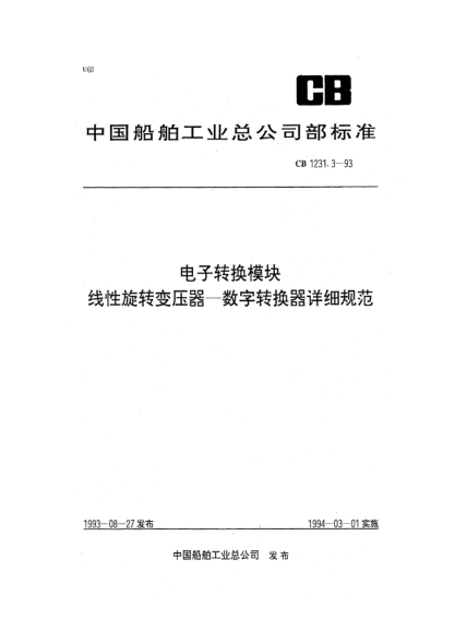 CB 1231.3-1993电子转换模块.线性旋转变压器—数字转换器详细规范
