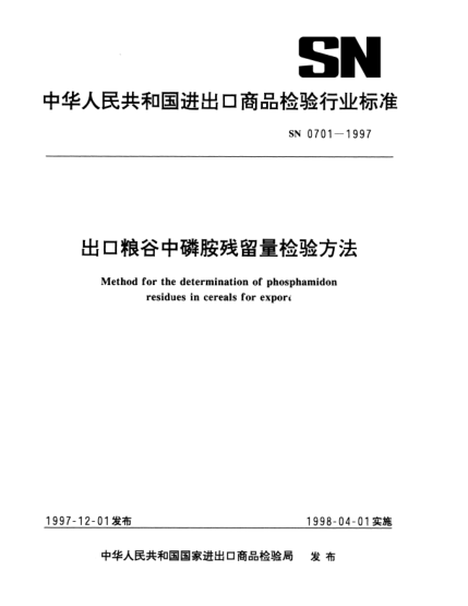 SN 0701-1997出口粮谷中磷胺残留量检验方法Method for the determination of phosphamidon residues in cereals for export