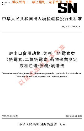 SN/T 5117-2019进出口食用动物、饲料链霉素类（链霉素、二氢链霉素）药物残留测定 液相色谱-质谱/质谱法