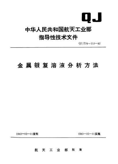 QJ/Z 96-1982酸性镀锡溶液分析方法