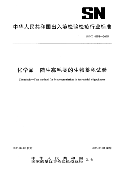 SN/T 4151-2015化学品  陆生寡毛类的生物蓄积试验
