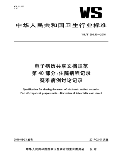 WS/T 500.40-2016电子病历共享文档规范  第40部分:住院病程记录  疑难病例讨论记录