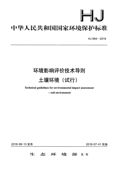 HJ 964-2018环境影响评价技术导则  土壤环境(试行)
