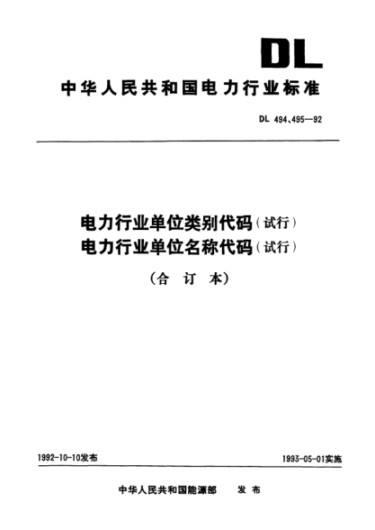 DL 495-1992电力行业单位类别代码（试行）