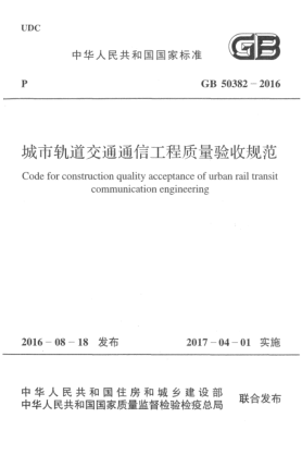 GB 50382-2016城市轨道交通通信工程质量验收规范
