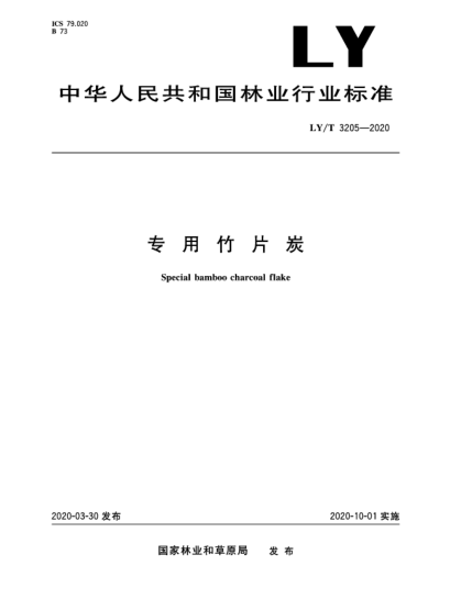 LY/T 3205-2020专用竹片炭