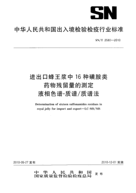 SN/T 2580-2010进出口蜂王浆中16种磺胺类药物残留量的测定 液相色谱-质谱/质谱法