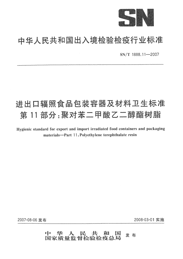 SN/T 1888.11-2007进出口辐照食品包装容器及材料卫生raybet雷电竞电竞app下载地址 第11部分:聚对苯二甲酸乙二醇酯树脂