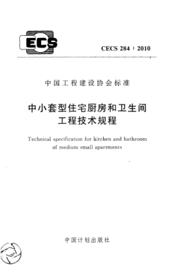 CECS 284-2010中小套型住宅厨房和卫生间工程技术规程