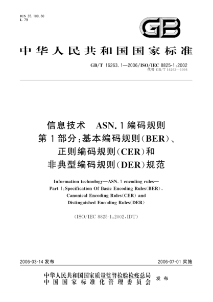 GB/T 16263.1-2006信息技术.ASN.1编码规则.第1部分:基本编码规则(BER)、正则编码规则(CER)和非典型编码规则(DER)规范Information technology—ASN.1 encoding rules—Part 1:Specification Of Basic Encoding Rules(BER),Canonical Encoding Rules(CER) and Distinguished Encoding Rules(DER)