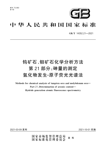 GB/T 14352.21-2021钨矿石、钼矿石化学分析方法 第21部分：砷量的测定 氢化物发生-原子荧光光谱法