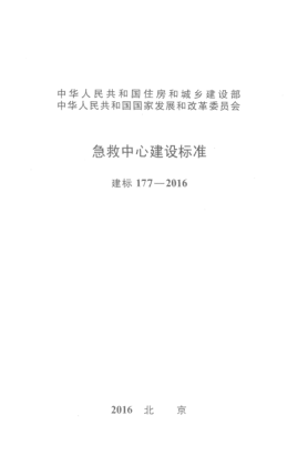 建标 177-2016急救中心建设raybet雷电竞电竞app下载地址