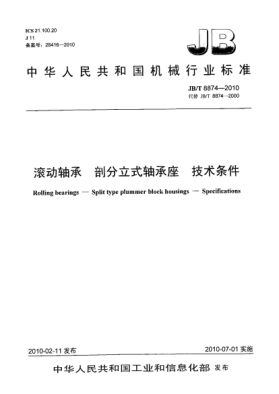 JB/T 8874-2010滚动轴承 剖分立式轴承座  技术条件Rolling bearings-Split type plummer block housings-Specifications