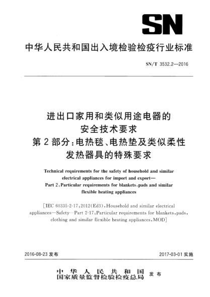 SN/T 3532.2-2016进出口家用和类似用途电器的安全技术要求  第2部分:电热毯、电热垫及类似柔性发热器具的特殊要求