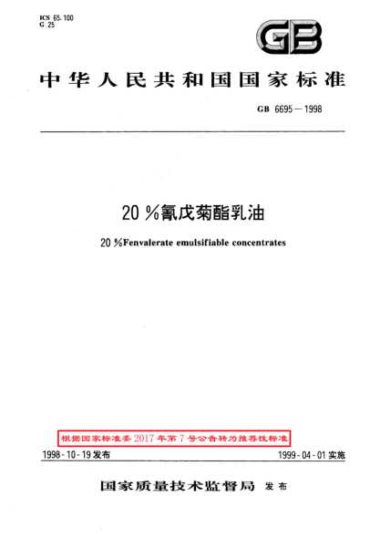 GB/T 6695-199820%氰戊菊酯乳油