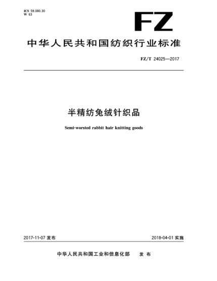 FZ/T 24025-2017半精纺兔绒针织品