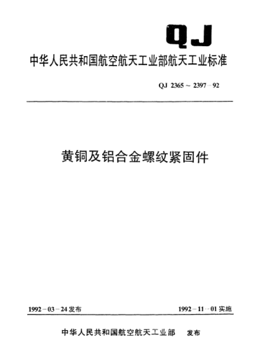 QJ 2390-1992黄铜及铝合金螺纹紧固件 蝶形螺母