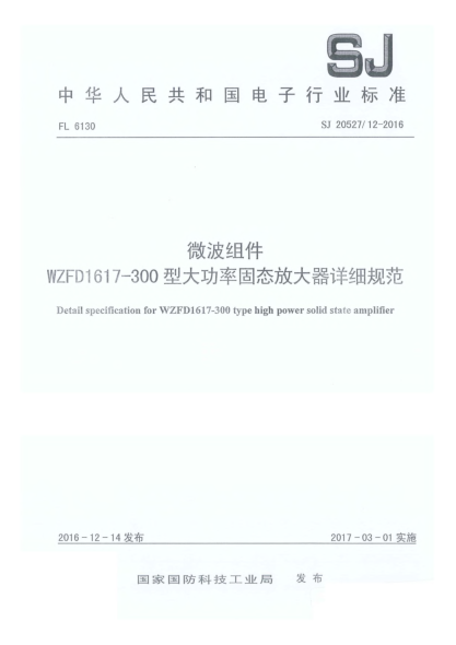 SJ 20527/12-2016微波组件WZFD1617-300型大功率固态放大器详细规范