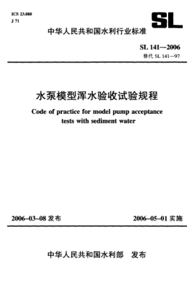 SL 141-2006水泵模型浑水验收试验规程