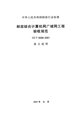 YZ/T 0026-2001(条文说明)邮政综合计算机网广域网工程验收规范
