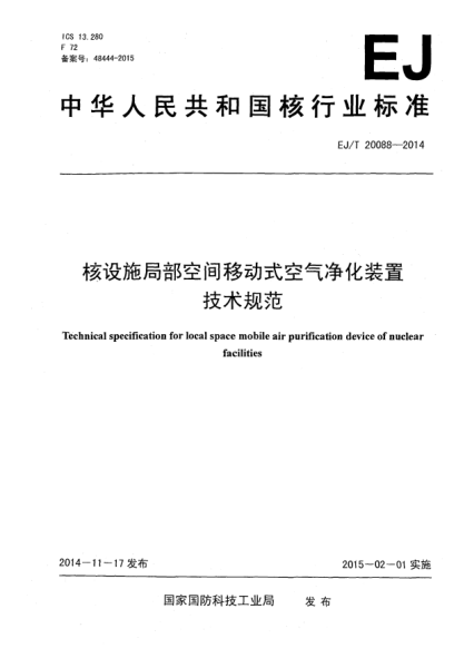 EJ/T 20088-2014核设施局部空间移动式空气净化装置技术要求