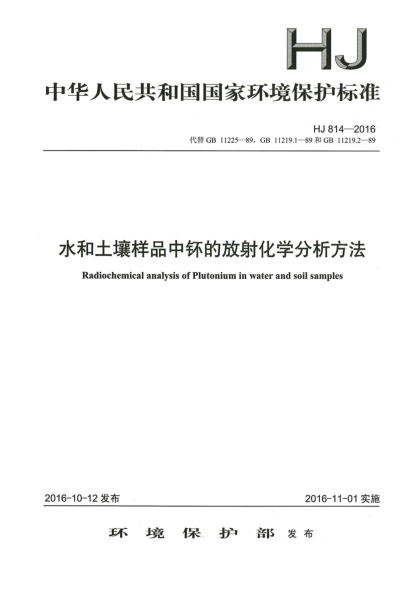 HJ 814-2016水和土壤样品中钚的放射化学分析方法