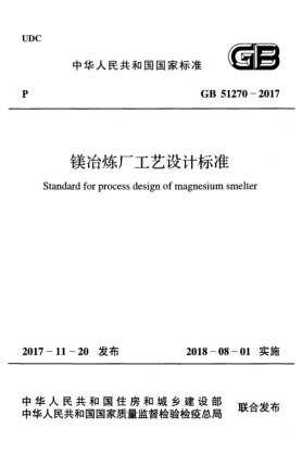GB 51270-2017镁冶炼厂工艺设计raybet雷电竞电竞app下载地址