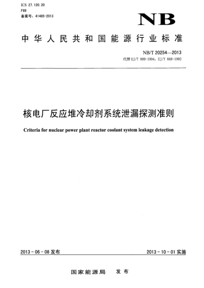 NB/T 20254-2013核电厂反应堆冷却剂系统泄漏探测准则