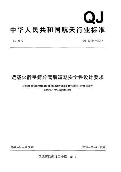 QJ 20754-2018运载火箭星箭分离后短期安全性设计要求