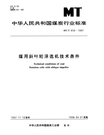 MT/T 650-1997煤用斜叶轮浮选机技术条件Technical conditions of coal flotation cells with oblique impeller