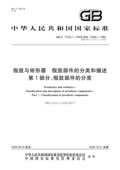 GB/T 17255.1-2009假肢与矫形器.假肢部件的分类和描述.第1部分:假肢部件的分类Prosthetics and orthotics—Classification and description of prosthetic components—Part 1:Classification of prosthetic components