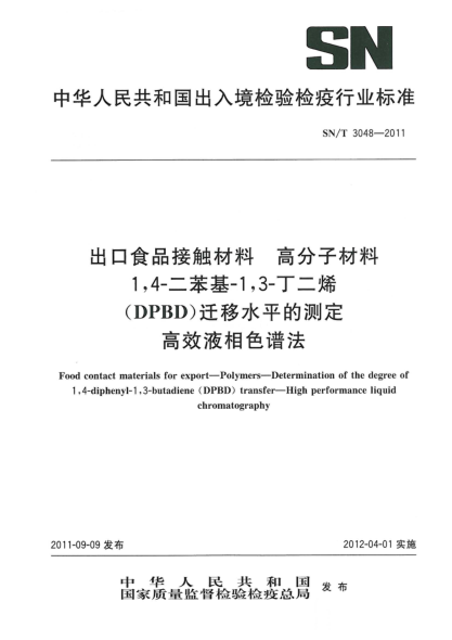 SN/T 3048-2011出口食品接触材料.高分子材料.1，4-二苯基-1，3-丁二烯（DPBD）迁移水平的测定.高效液相色谱法