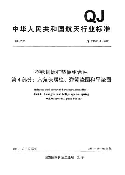 QJ 20040.4-2011不锈钢螺钉垫圈组合件.第4部分：六角头螺栓、弹簧垫圈和平垫圈
