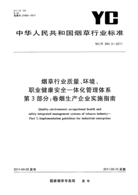 YC/T 394.3-2011烟草行业质量、环境、职业健康安全一体化管理体系 第3部分：卷烟生产企业实施指南