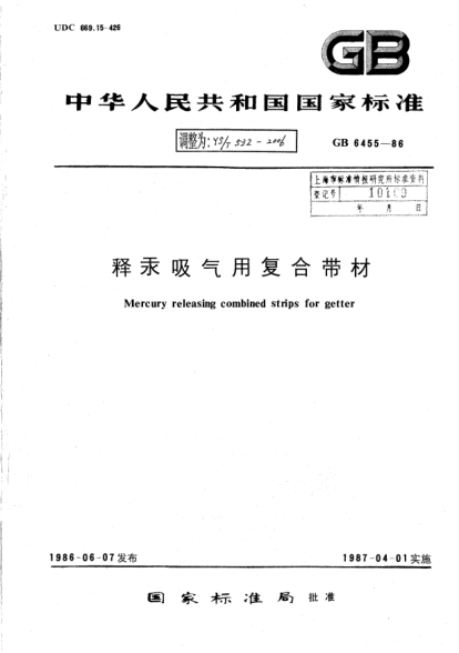 YS/T 532-2006释汞吸气用复合带材Mercury releasing combined strips for getter