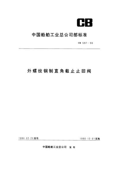 CB 597-1990外螺纹钢制直角截止止回阀