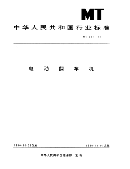 MT 215-1990电动翻车机