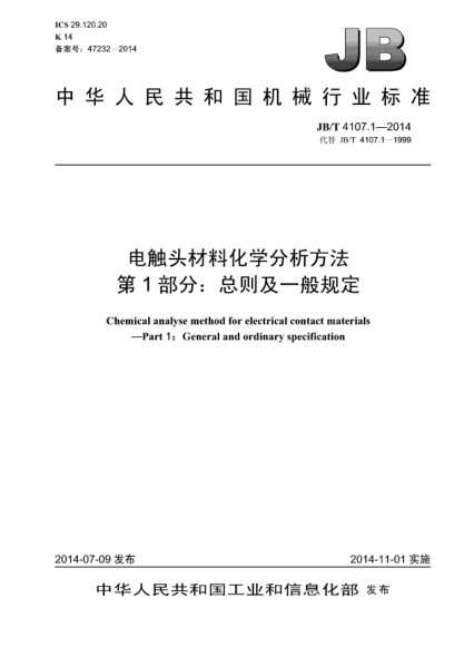 JB/T 4107.1-2014电触头材料化学分析方法  第1部分:总则及一般规定