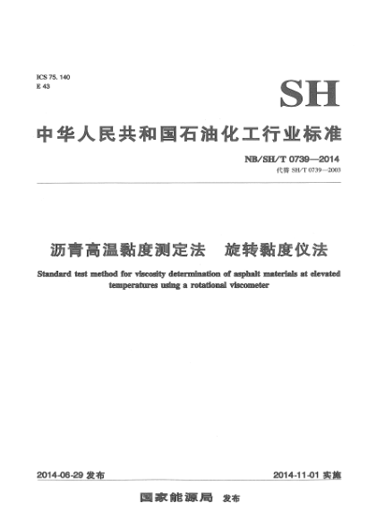 NB/SH/T 0739-2014沥青高温黏度测定法 旋转黏度仪法