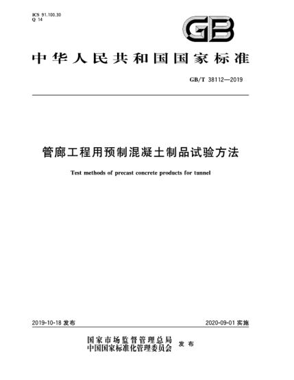 GB/T 38112-2019管廊工程用预制混凝土制品试验方法