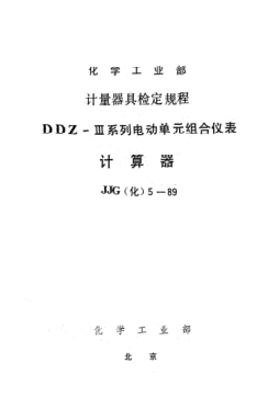 JJG(化工) 5-1989计算器检定规程