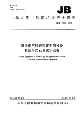 JB/T 10982-2010湿法烟气脱硫装置专用设备 真空带式石膏脱水设备Special equipment of wet flue gas desulphurization system-Vacuum belt dewatering equipment