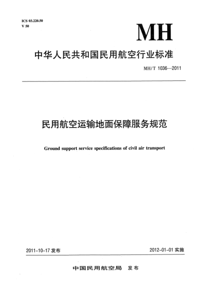 MH/T 1036-2011民用航空运输地面保障服务规范