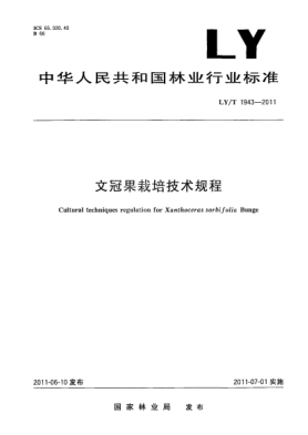 LY/T 1943-2011文冠果栽培技术规程