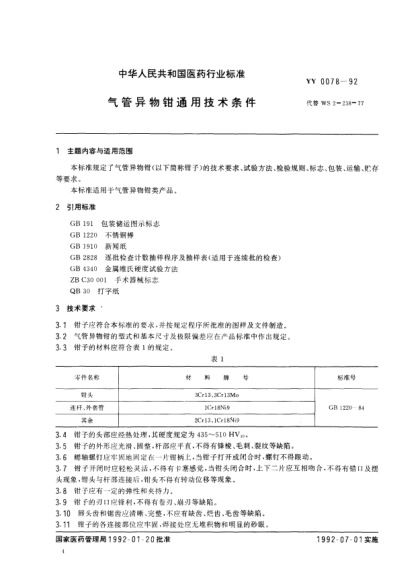 YY/T 0078-1992气管异物钳通用技术条件